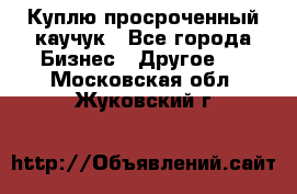 Куплю просроченный каучук - Все города Бизнес » Другое   . Московская обл.,Жуковский г.